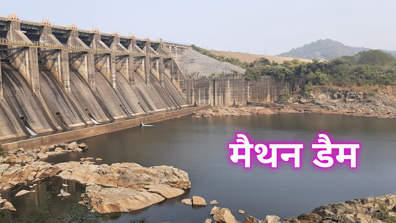 मैथन डैम पिकनिक मनाने के लिये सबसे बेस्ट है  | Maithan Dam kaisa hai | maithan dam par kya kya hai