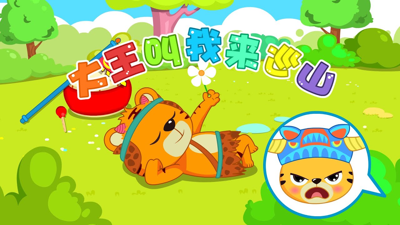 【大王叫我來巡山】貝樂虎兒歌大全 | 童年經典 | 兒歌童謠 | 幼兒早教啟蒙 | 貝樂虎 | Baby Tiger