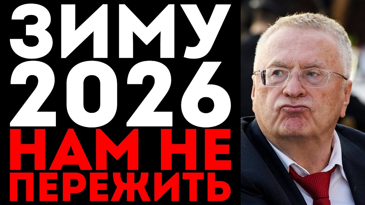 28 ФЕВРАЛЯ 2026 — ТОЧКА НЕВОЗВРАТА! Жириновский предсказал ЭТО за 4 года. Сбывается ПРЯМО СЕЙЧАС!