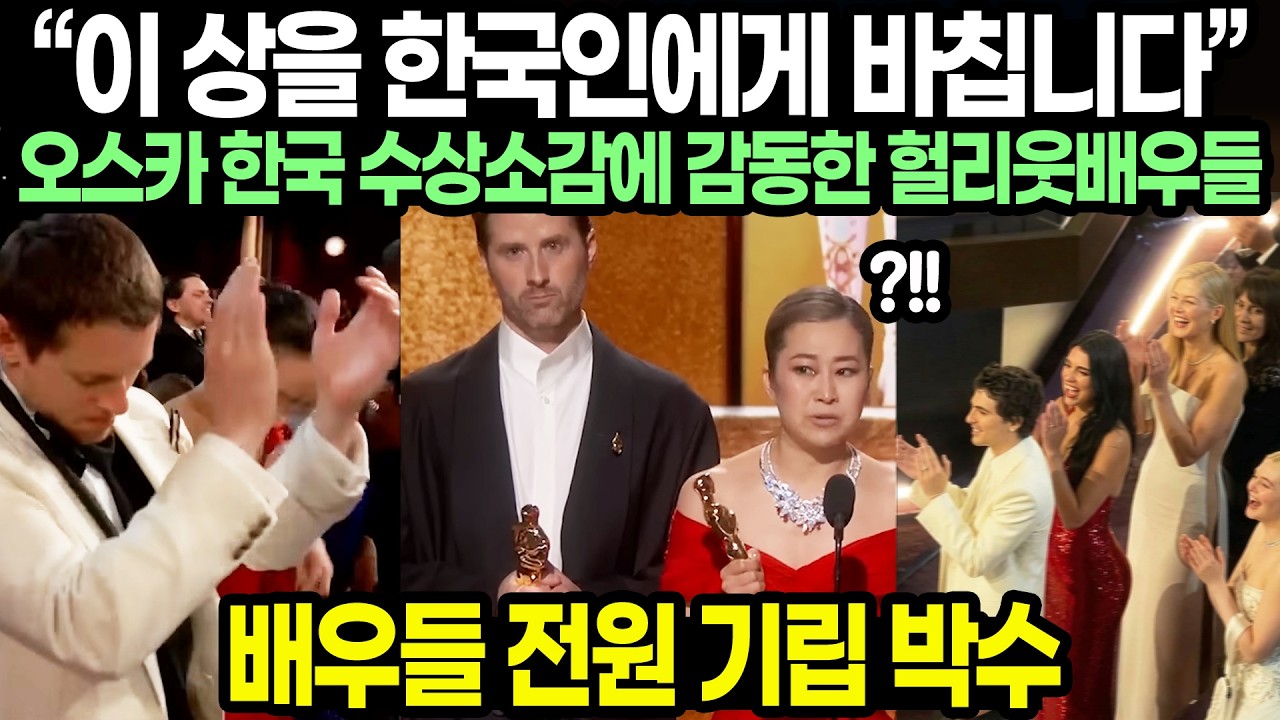 케데헌 오스카 시상식에 한복입고 깜짝 등장 완전히 한국으로 변해버린 아카데미 2관왕 난리난 상황