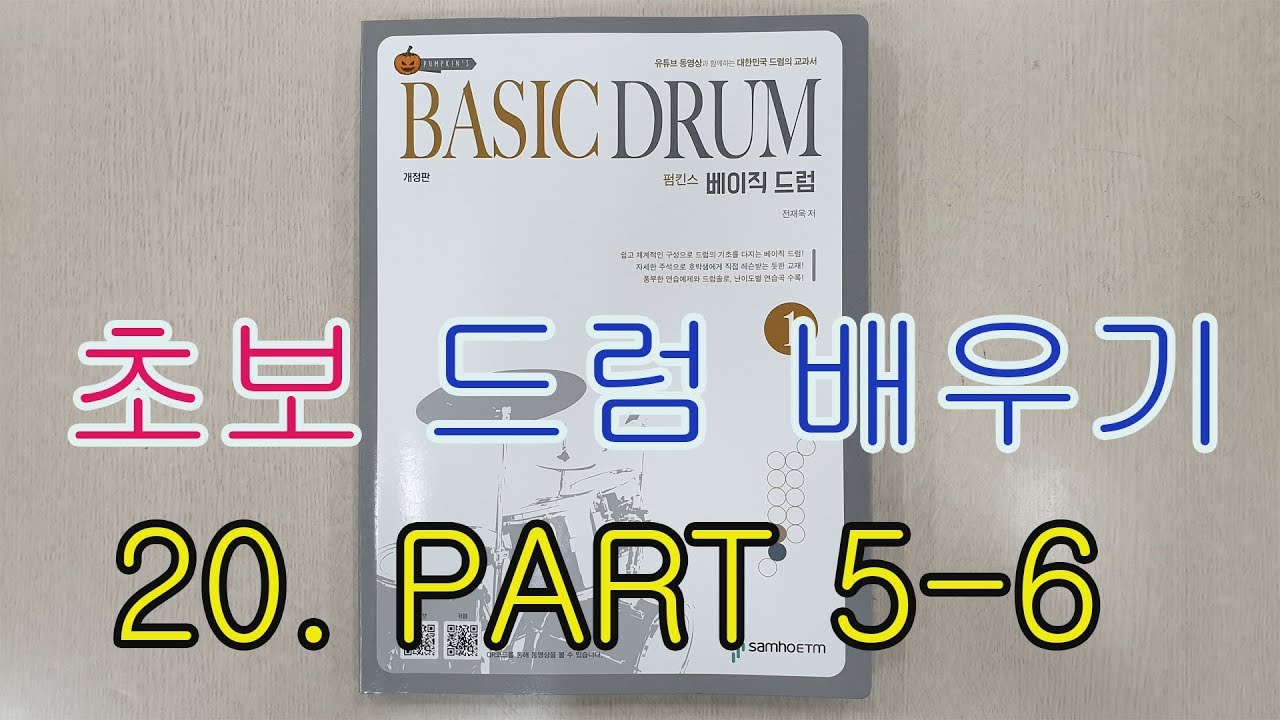 [1080p] 드럼 배우기 -펌킨스 베이직 드럼 Vol-1 Part 5-6 Dream (SamhoETM) [medica74 ] Roland TD 30K BFD 3