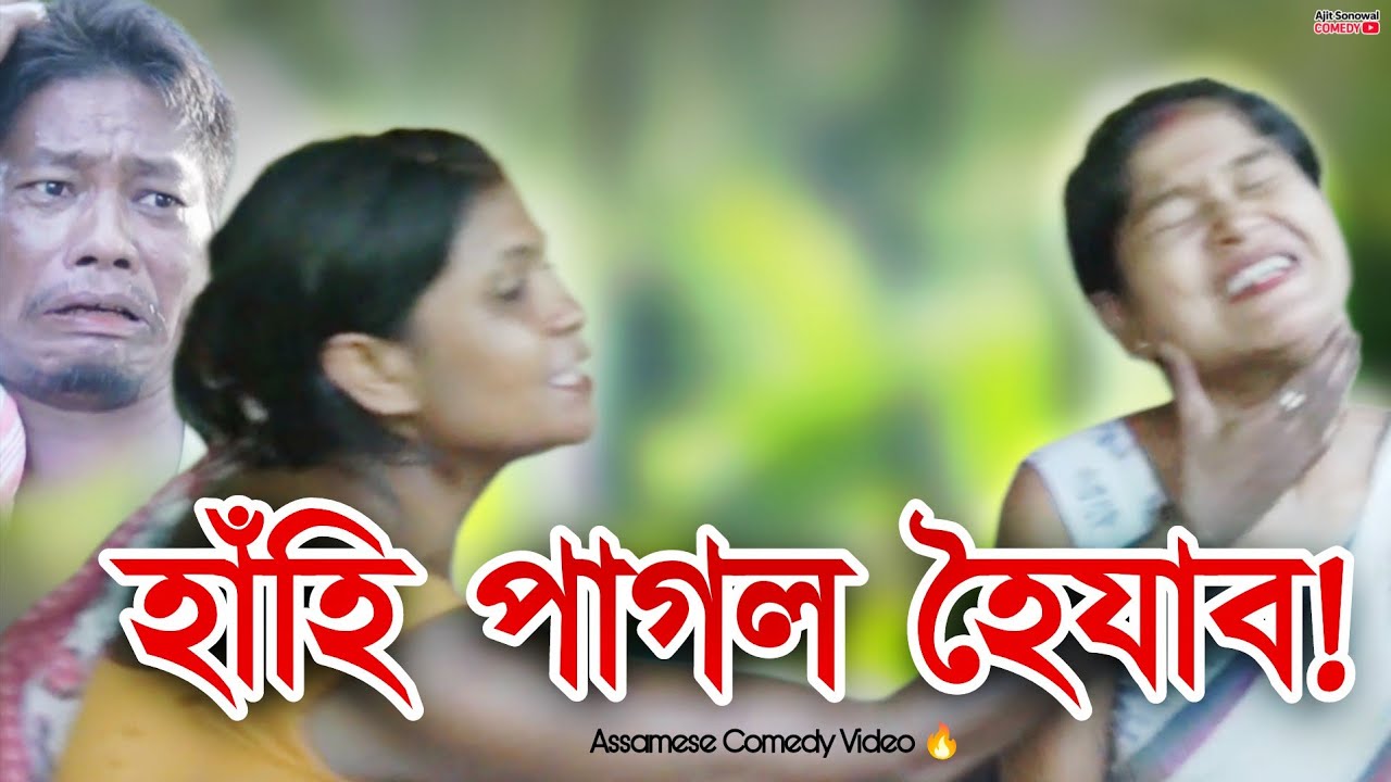 ঘৰত জুই লগালে কোনে? 😱 খুলশালী নে ঘৈণীয়েকে?