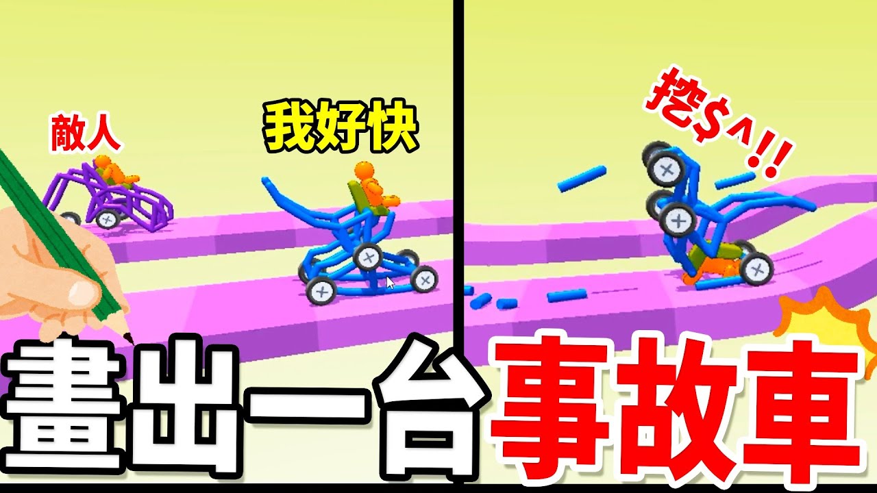 【畫台破車】畫一台很脆弱的車！跟別人比賽車👍 │Draw & Break it!