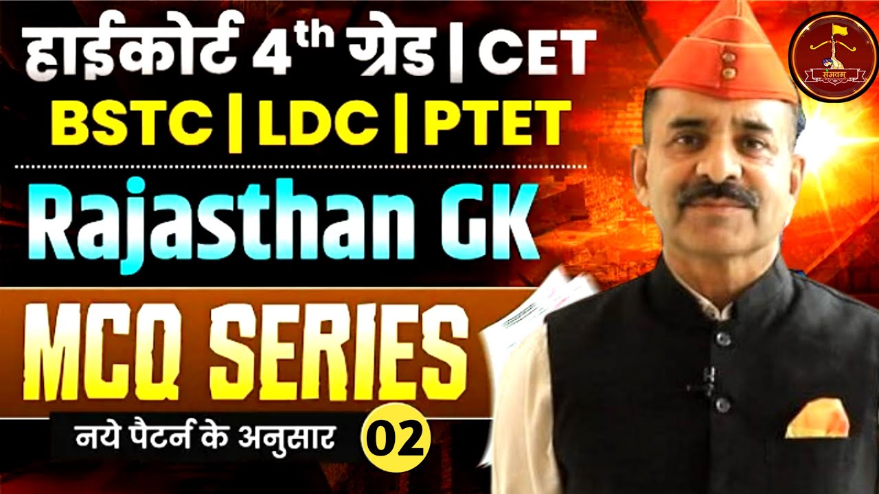 🔴 Rajasthan GK TOP MCQs Series For LDC/BSTC/CET🔥 | Rajasthan GK 🔥 