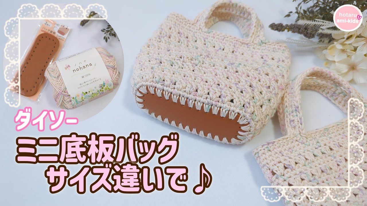 【ダイソー底板ミニ】簡単模様編みのバッグインバッグ♪サイズ違いで使い分け