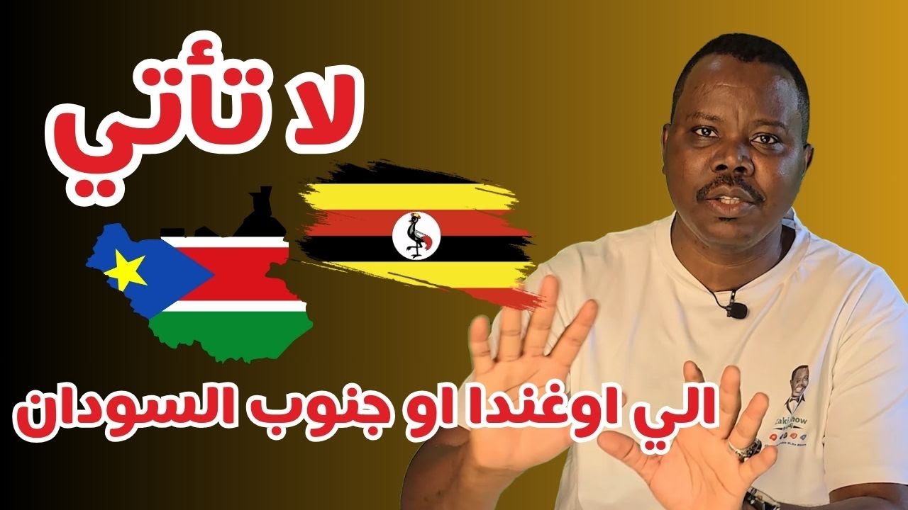 لا تأتي الي اوغندا او جنوب السودان | #السلوك_المشين #زكي_شو