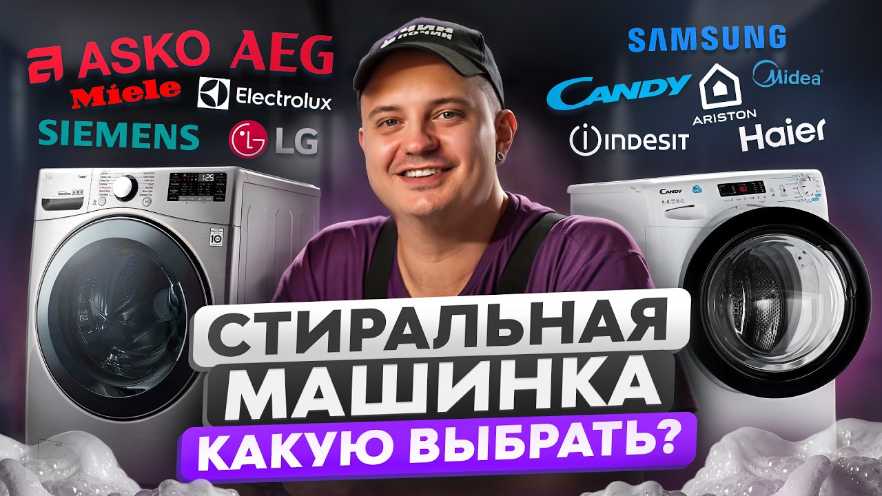 Как выбрать стиральную машину? Рейтинг стиральных машин и обзор брендов