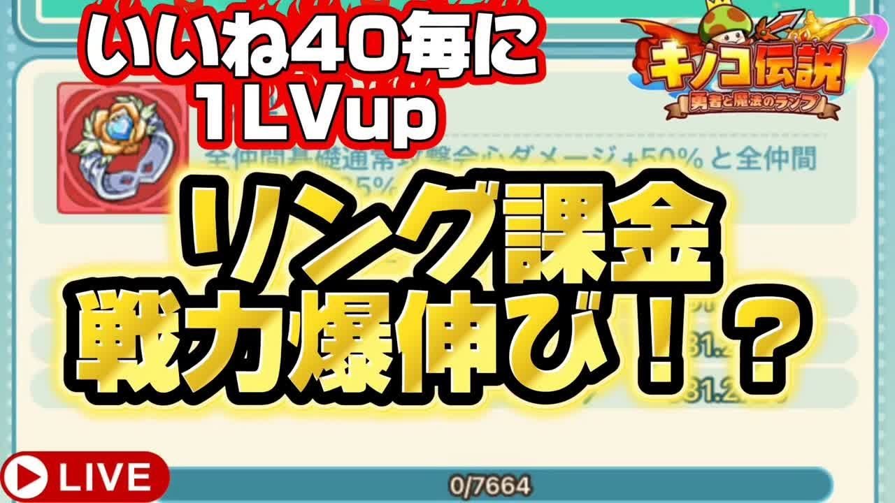 【キノコ伝説】リングに掛けろ！緊急企画いいね40につきリング1LVアップの回【はるおを強化せよ】