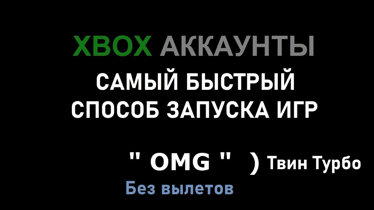 Xbox общие аккаунты OMG Твин турбо Самый быстрый способ без вылетов
