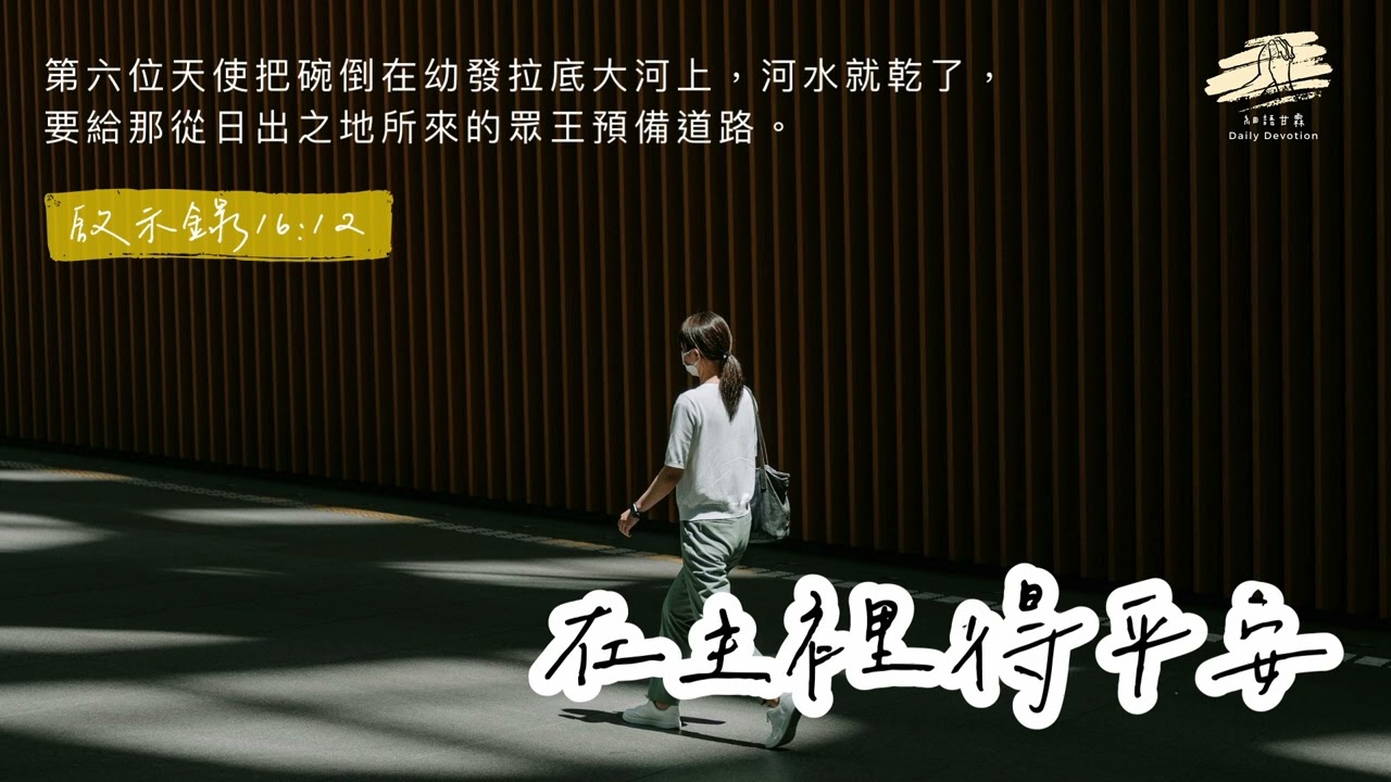 細語甘霖《在主裡得平安》｜20260313