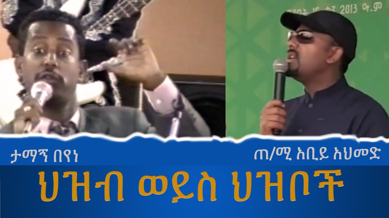 Tamagne Media - ህዝብ ወይስ ህዝቦች በታማኝና በጠቅላይ ሚኒስትሩ አንደበታ