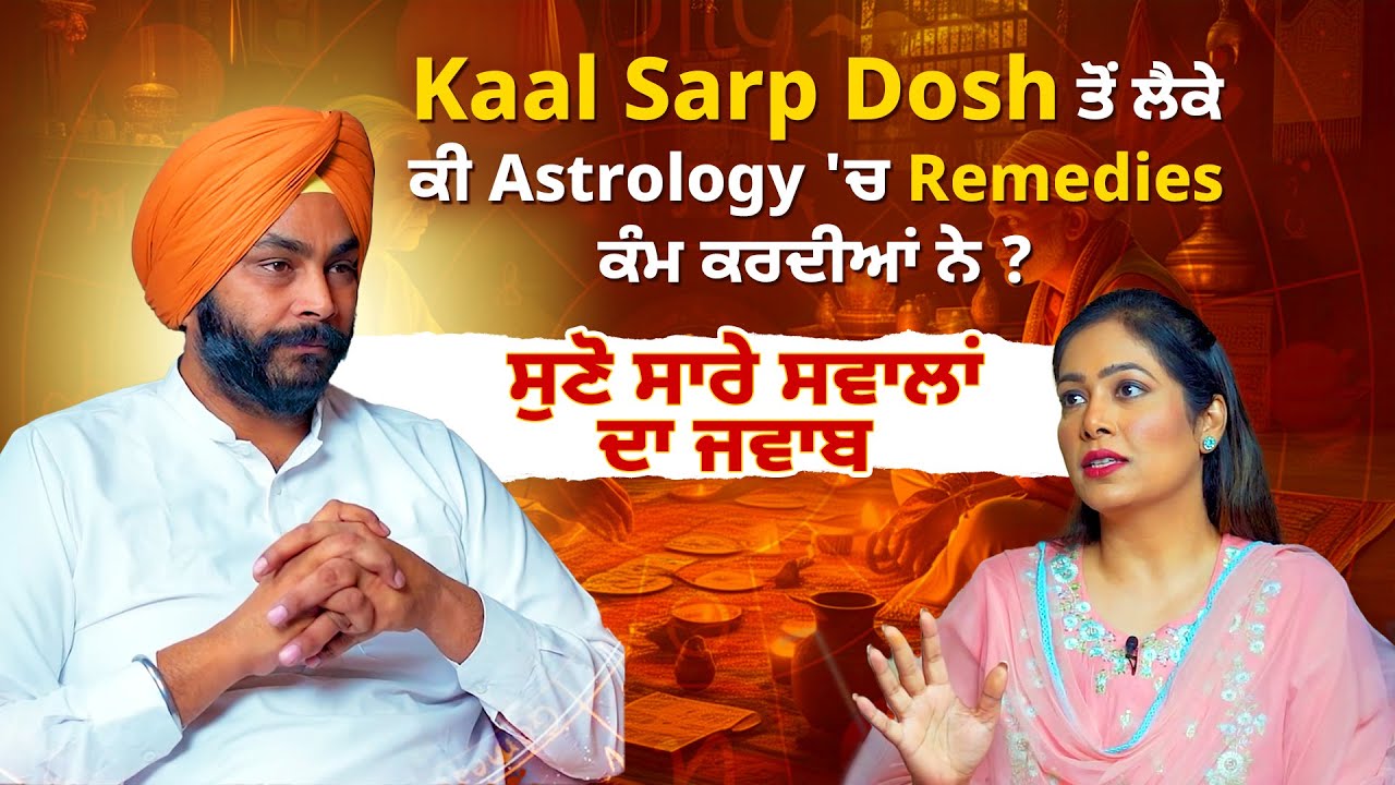 Kaal Sarp Dosh ਤੋਂ ਲੈਕੇ ਕੀ Astrology 'ਚ Remedies ਕੰਮ ਕਰਦੀਆਂ ਨੇ ? ਸੁਣੋ ਸਾਰੇ ਸਵਾਲਾਂ ਦਾ ਜਵਾਬ