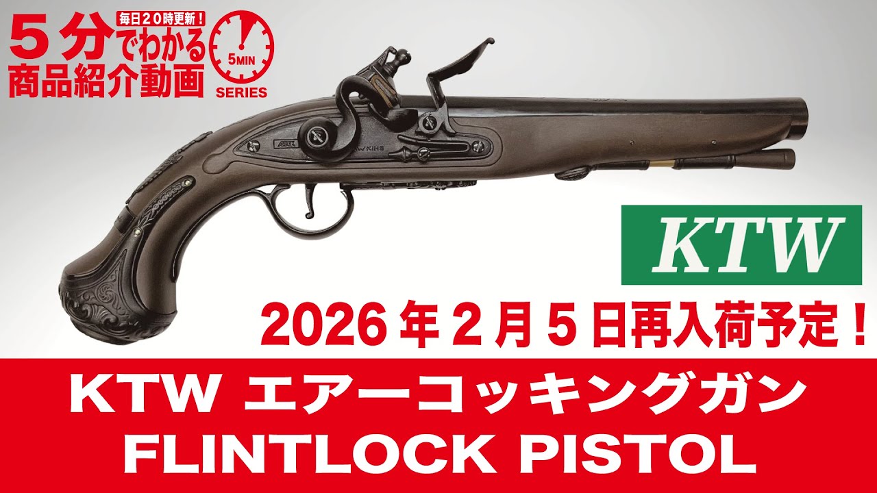 【2026年2月5日再入荷予定】KTW エアーコッキングガンFLINTLOCK PISTOL【Vol.1504】 #モケイパドック #予約 #フリントロックピストル #エアコキ