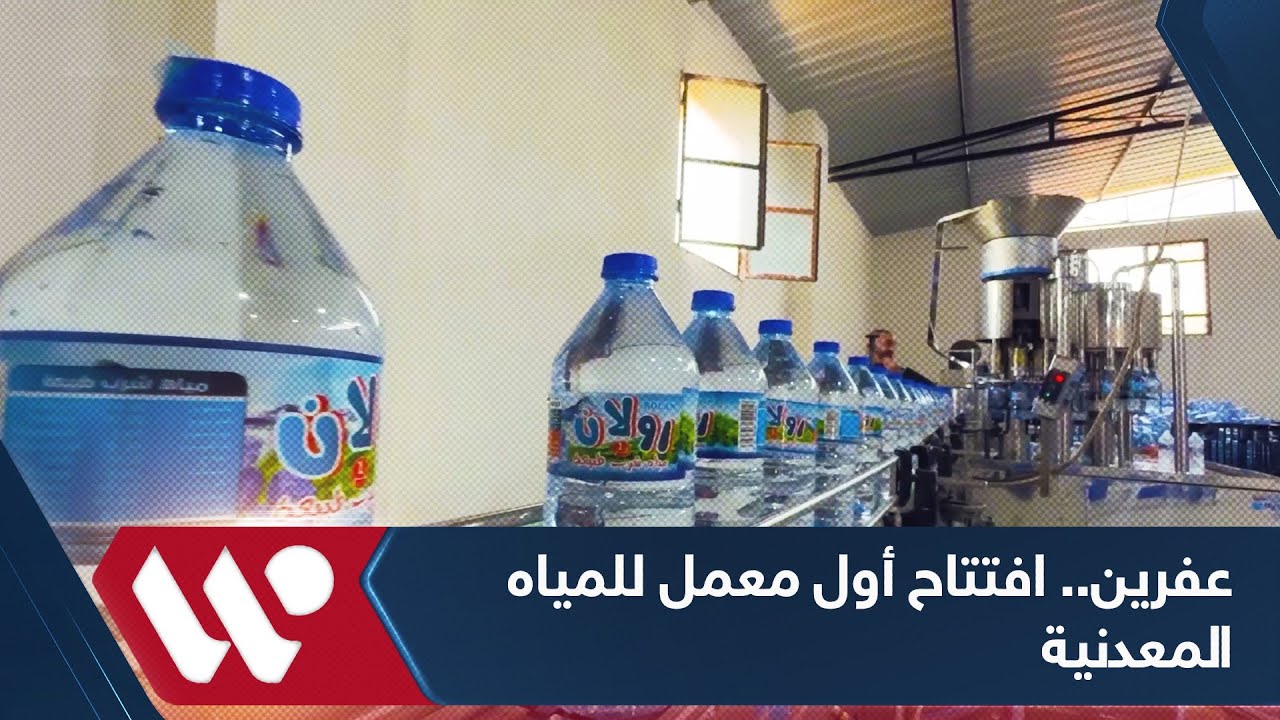 عفرين.. افتتاح أول معمل للمياه المعدنية في خطوة تشجع على المشاريع المحلية والاستثمارات