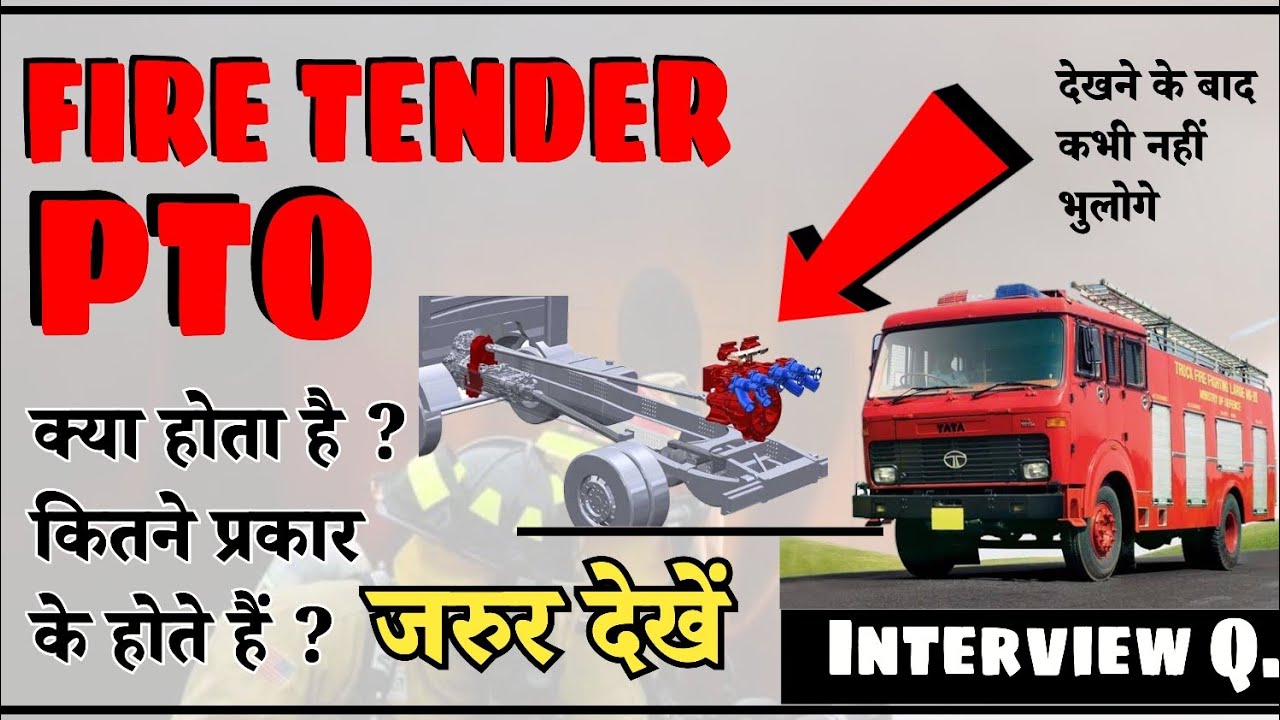 PTO || Fire Tender PTO || PTO क्या होता है ? PTO के प्रकार || एक फायरमैन जरूर देखें 👌 काम आएगा