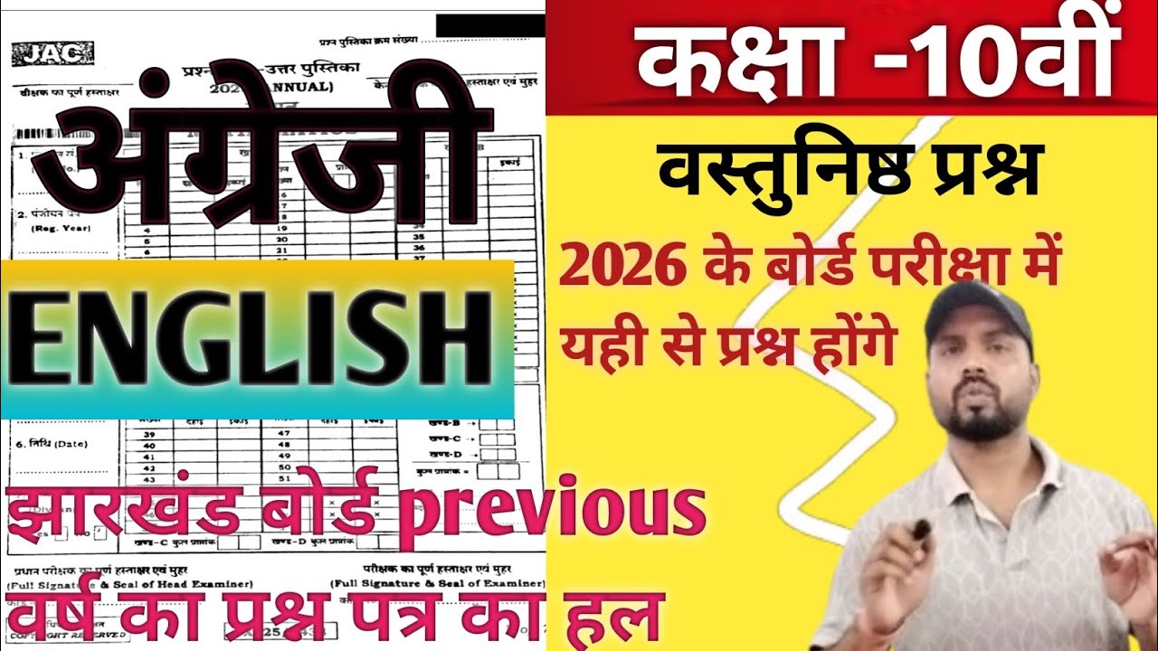 Jharkhand 2025 English PYQ | झारखंड बोर्ड मैट्रिक परीक्षा 2026!! महत्वपूर्ण प्रश्न 