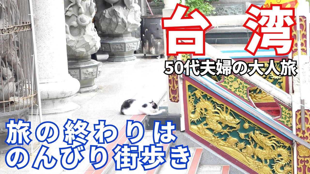 【台湾Day3】旅の終わりは台北中心にのんびり街歩き。大好きなデザートを食べる最終日。