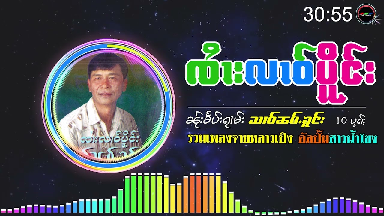 รวมเพลง จายหลาวเปิง สาวน้ำโคง ၸႆၢးလၢဝ်ပိူင်း - သၢဝ်ၼမ်ႉၶူင်း {Playlist Song}