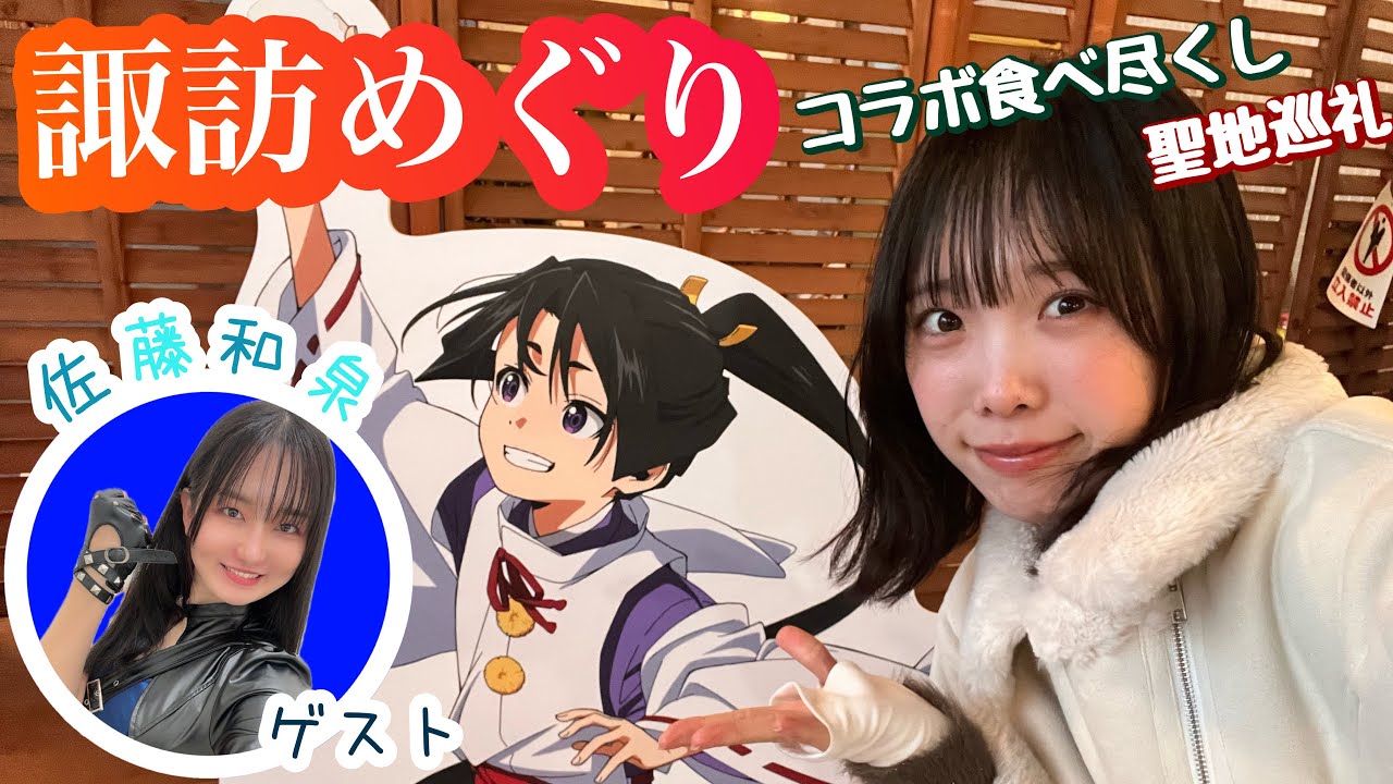 諏訪旅行〜逃げ上手の若君コラボ〜中編【Vlog.】