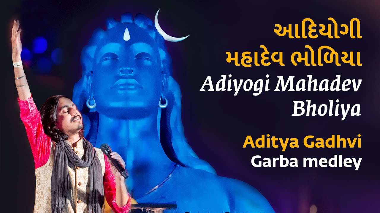 Adiyogi Mahadev Bholiya | આદિયોગી મહાદેવ ભોળિયા | Aditya Gadhvi | Garba Medley | Mahashivratri 2020