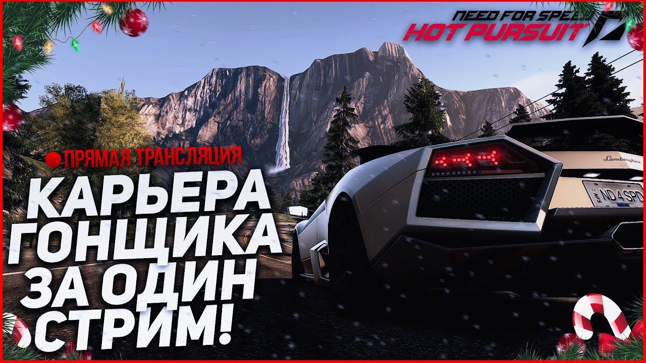 ПРОХОЖУ КАРЬЕРУ ГОНЩИКА В NFS: HOT PURSUIT ЗА ОДИН СТРИМ!
