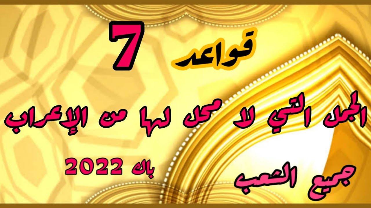 الجمل التي لا محل لها من الإعراب