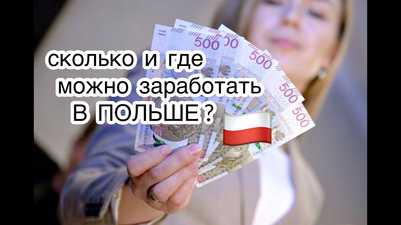 Сколько и где можно заработать в Польше 2020