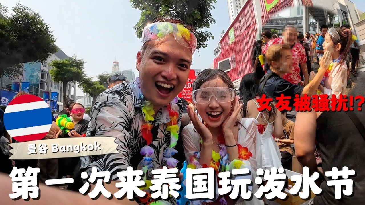 首次体验泰国泼水节！女友被泼得全身湿透透也不能生气！S2O音乐节玩得超嗨！🔫💦