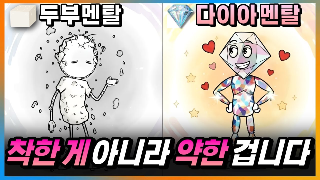 매일 무너지는 '두부멘탈', 평생 깨지지 않는 '다이아몬드멘탈'로 바꾸는 법! (뇌를 속이는 3가지 기술)
