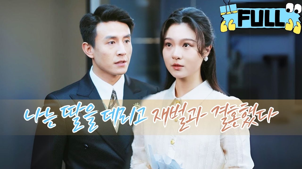[Korean subtitles] 나는 딸을 데리고 재벌과 결혼했다!그는 내 딸의 친아버지이다！ 