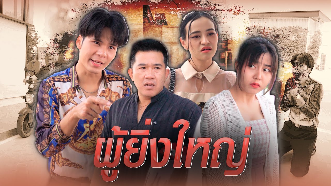 ยิ่งใหญ่มากใช่ไหม ต้องเจอแบบนี้