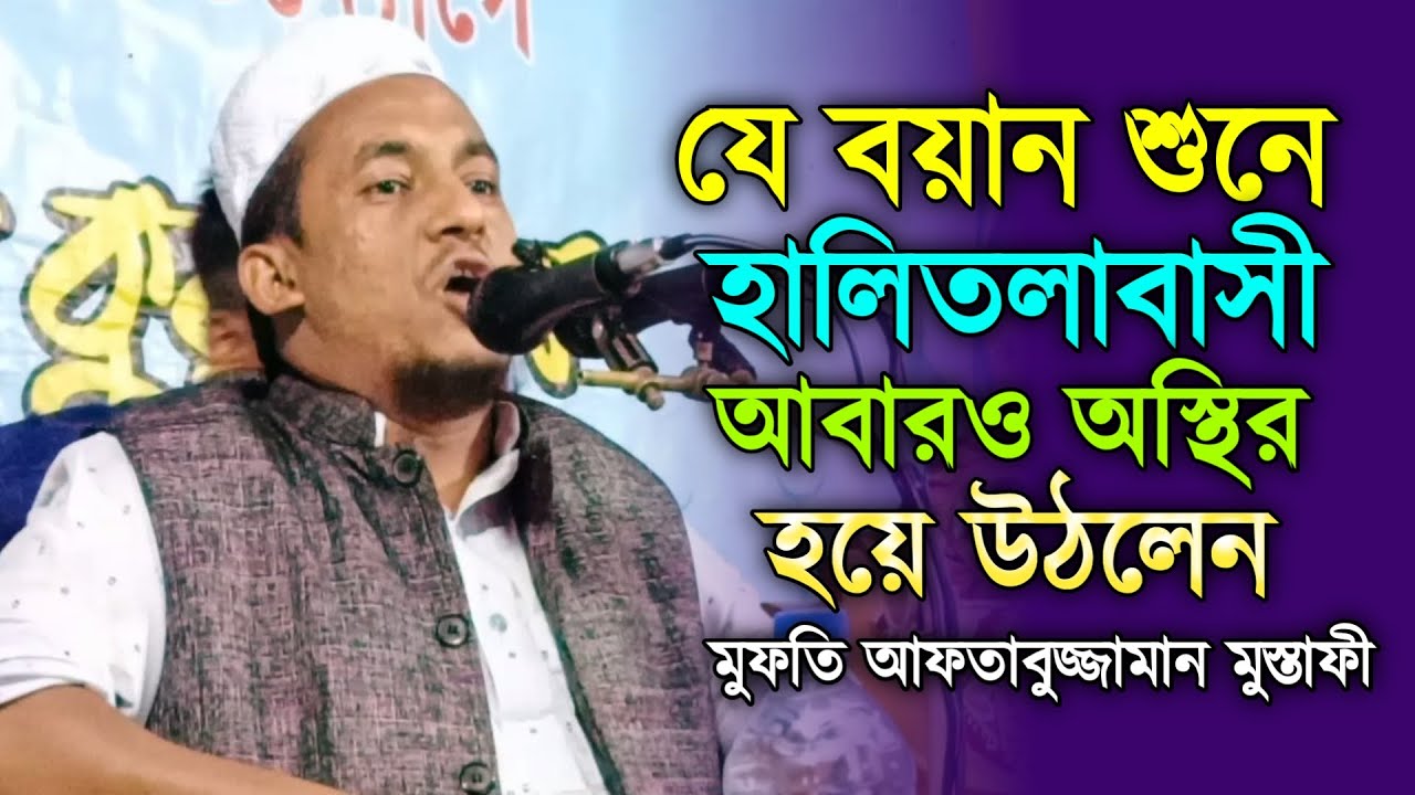যে বয়ান শুনে হালিতলাবাসী আবারও অস্থির হয়ে উঠলেন। মুফতি আফতাবুজ্জামান মুস্তাফী হবিগঞ্জী