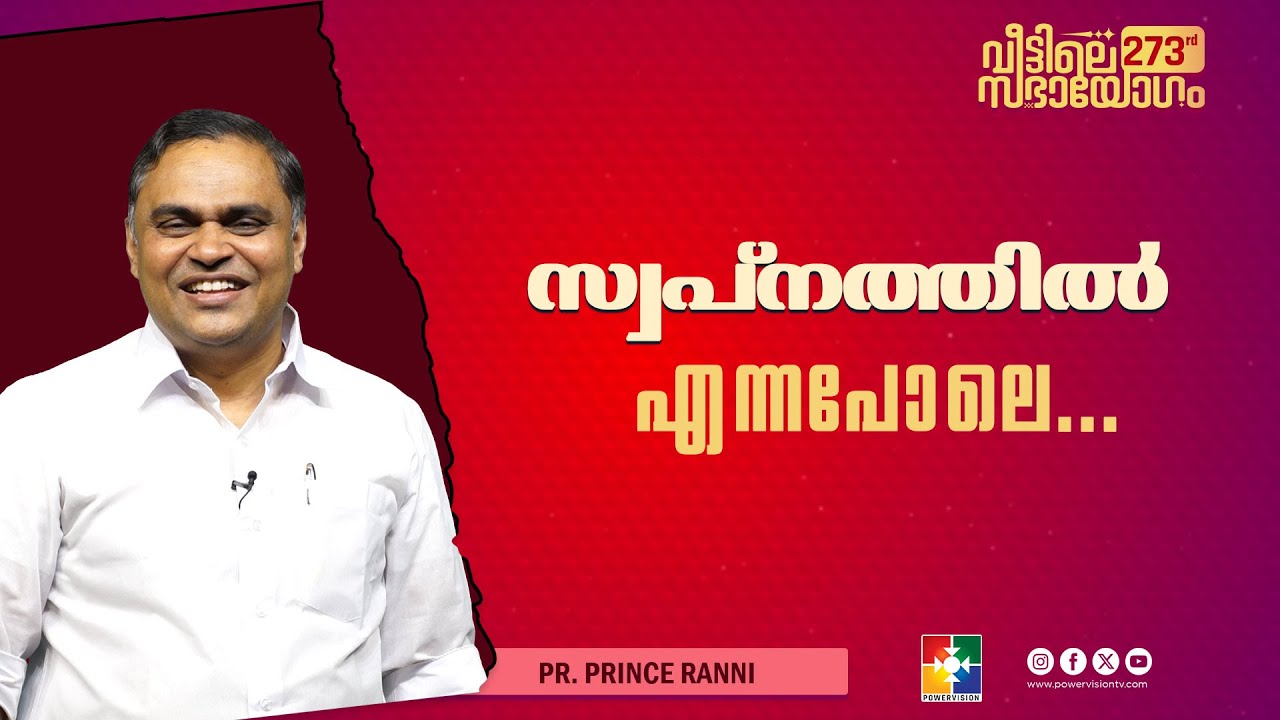 സ്വപ്നത്തിൽ എന്നപോലെ... | Pr. Prince Ranni | Veettile Sabhayogam Message | Powervision TV