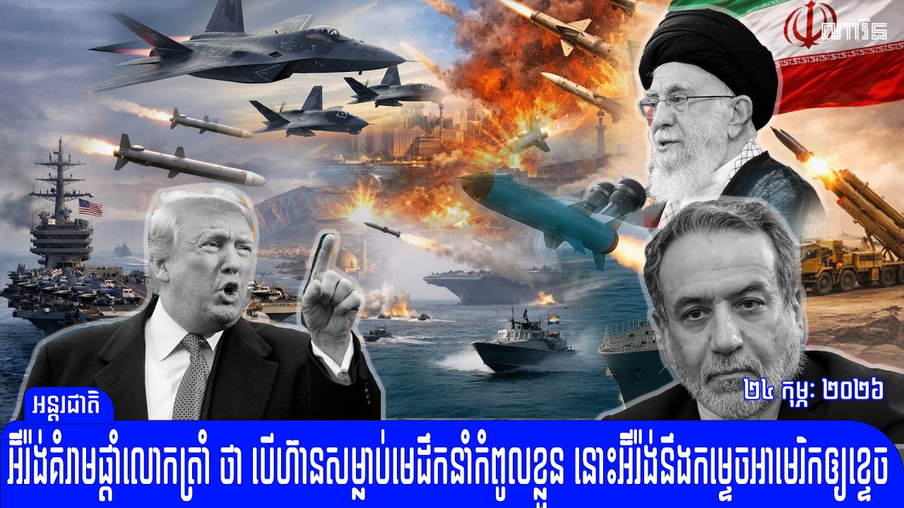 កាន់តែក្តៅហើយ អ៊ីរ៉ង់ព្រមាន​លោកត្រាំថា បើហ៊ានសម្លាប់មេដឹកនាំកំពូលខ្លួន អ៊ីរ៉ង់នឹងវាយអាមេរិក