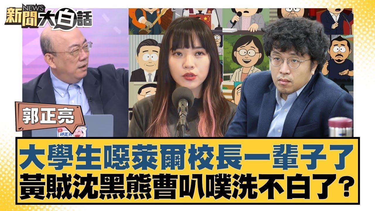 大學生噁萊爾校長一輩子了 黃賊沈黑熊曹叭噗洗不白了？【#新聞大白話】20250828-9｜#郭正亮 #謝寒冰 #洪孟楷 @tvbstalk
