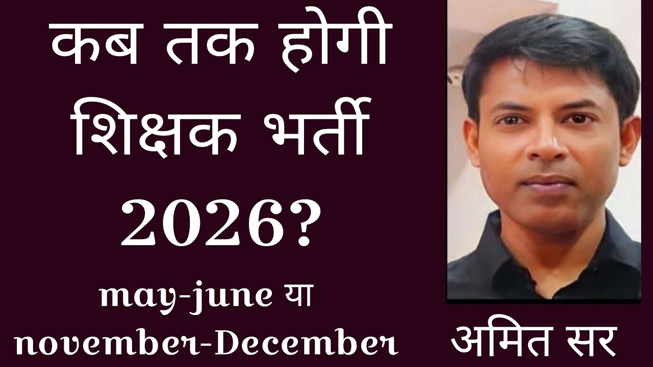 कब तक होगी शिक्षक भर्ती परीक्षा?
