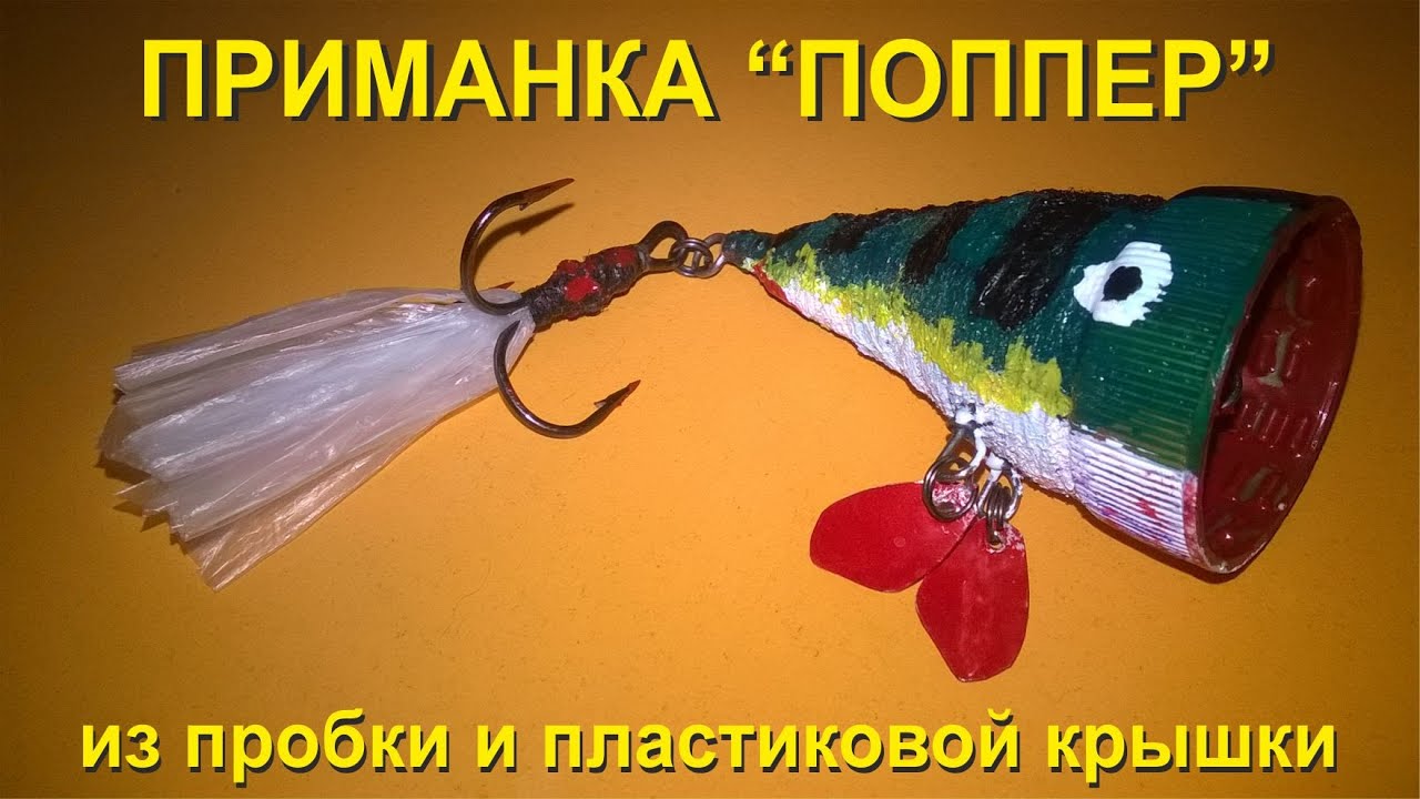 Приманка Поппер 