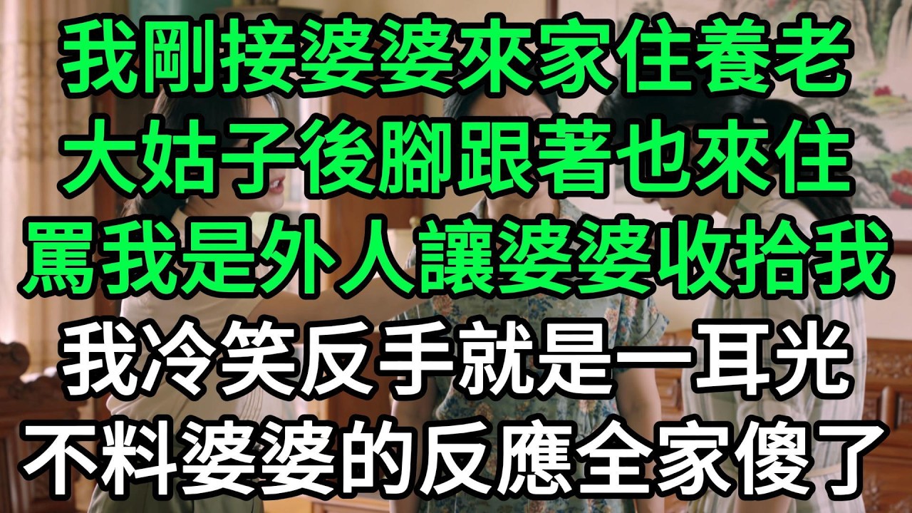 我剛接婆婆來家住養老，大姑子後腳跟著也來住，罵我是外人讓婆婆收拾我，我冷笑反手就是一耳光，不料婆婆的反應全家傻了#生活經驗#家庭情感