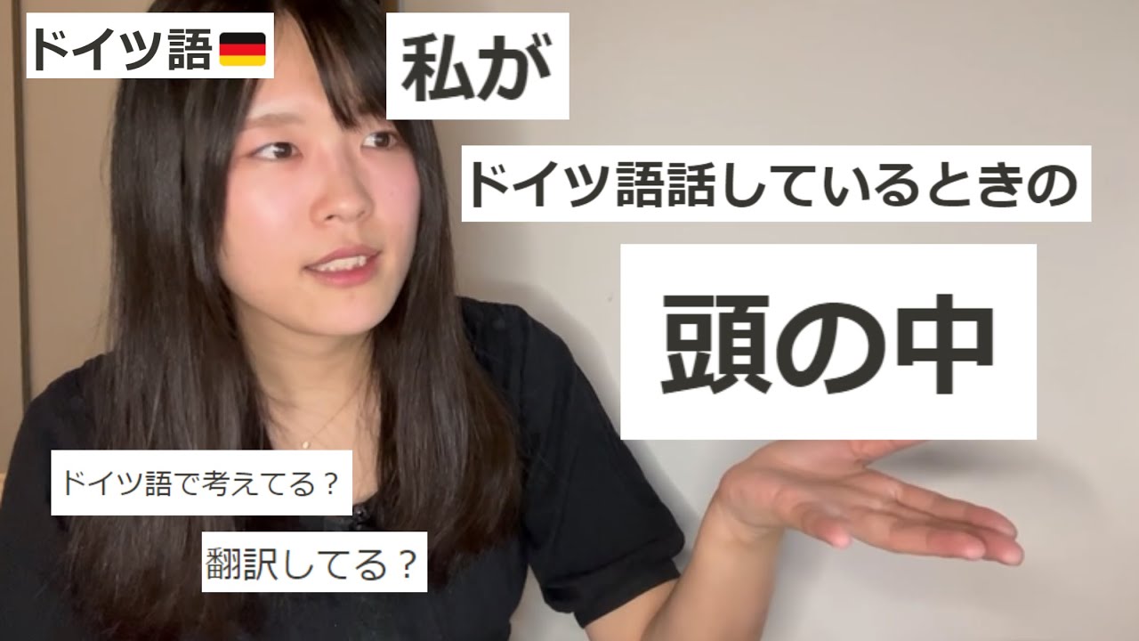 【ドイツ語】ドイツ語話しているときの頭の中を説明します【多分B1以上向け】
