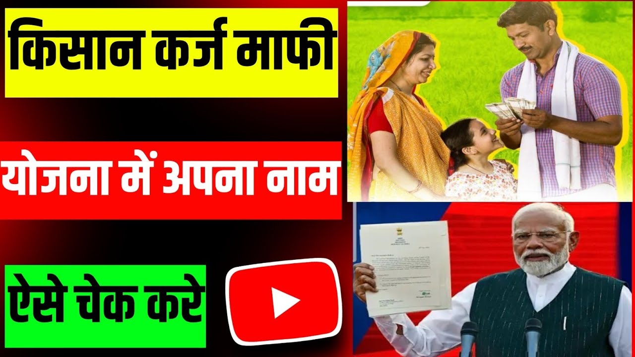 Kisan karj mafi list mein Apna Naam kaise check Karen | KCC mafi ki list kaise check Karen | kcc🔥