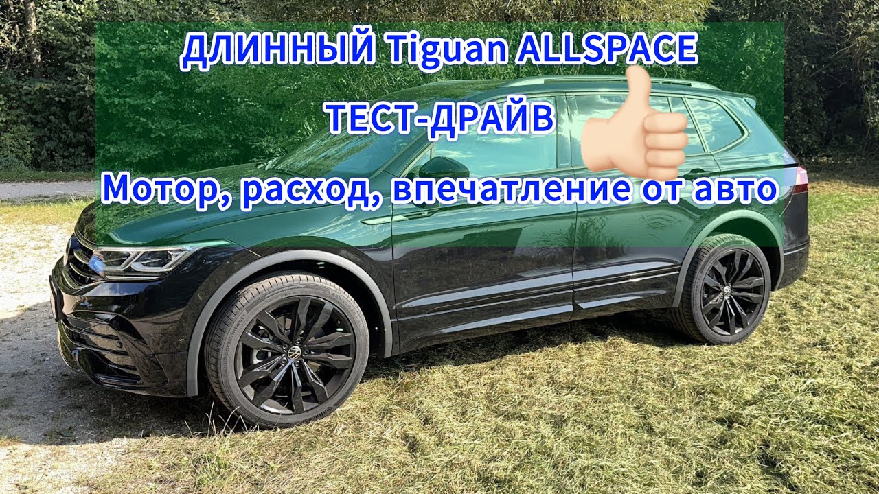 Обзор на Volkswagen Tiguan Allspace R-Line Blackstyle Тигуан Олспейс +22см таких больше не будет