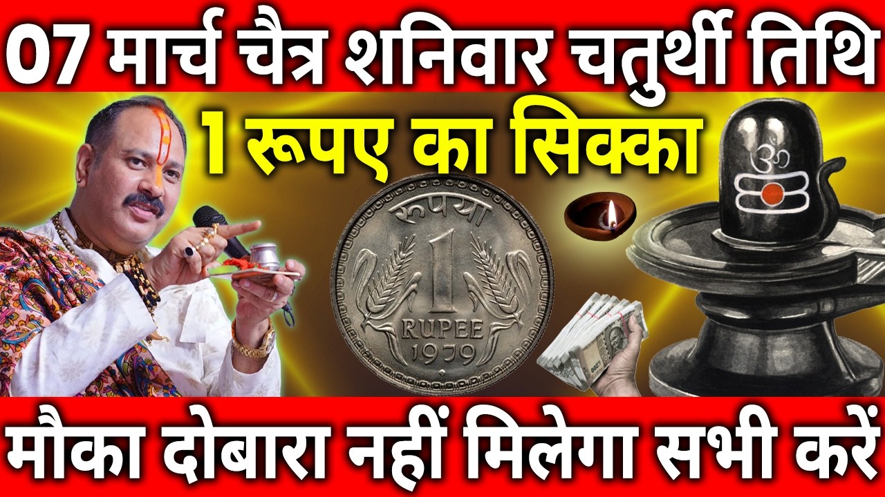 07 मार्च चैत्र शनिवार चतुर्थी तिथि के दिन 1 रूपए का सिक्का वाला उपाय जरुर करे || Pradeep Ji Mishra