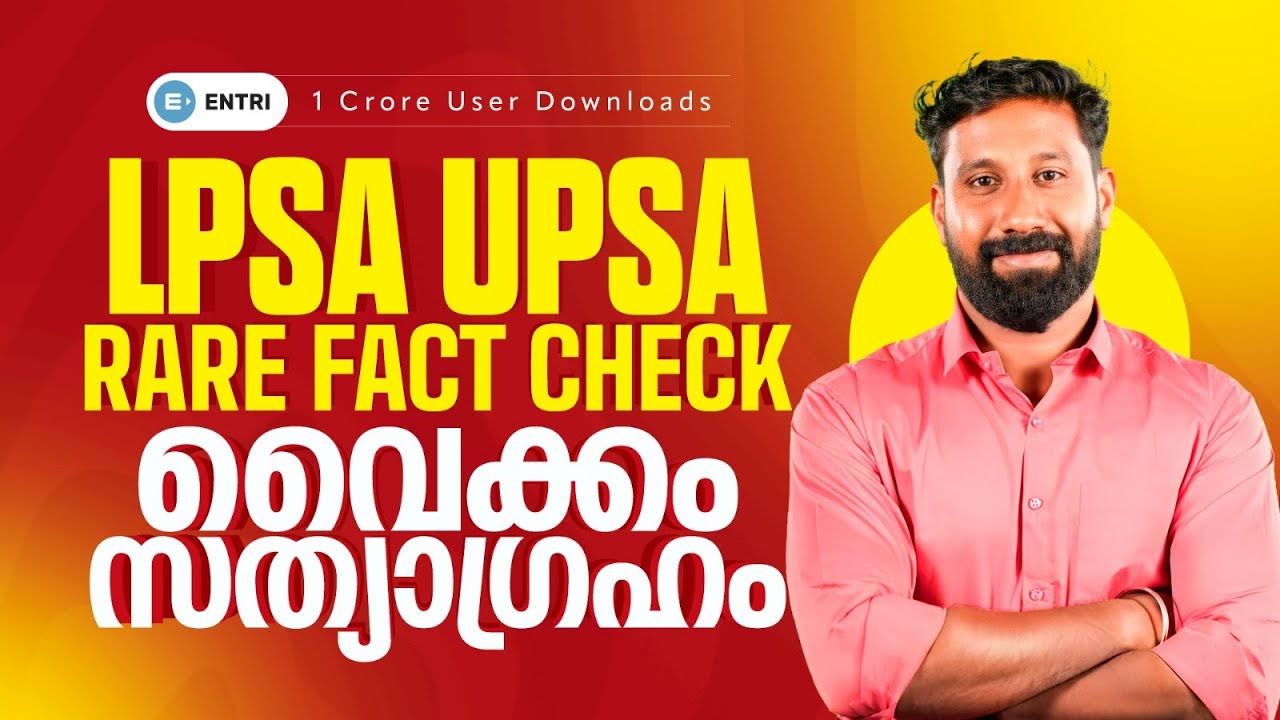 LPSA UPSA | Rare Fact Check വൈക്കം സത്യാഗ്രഹം | Entri Teaching Malayalam