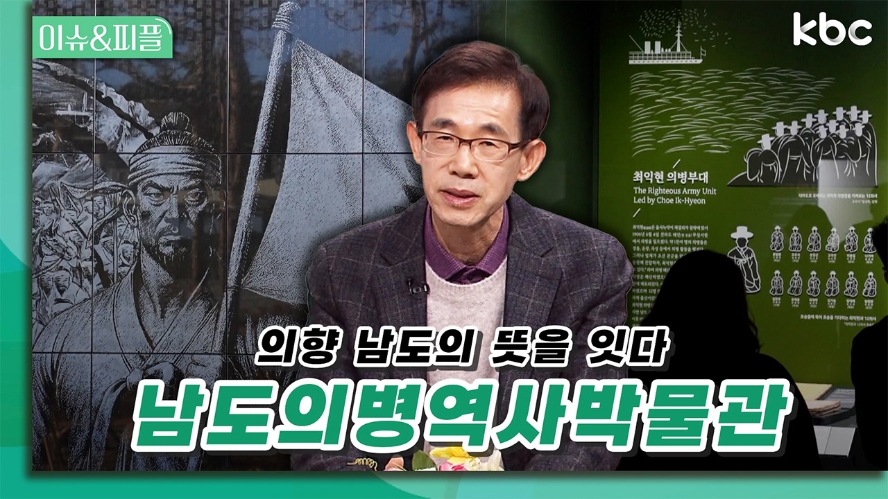 의향 남도의 뜻을 잇다, 남도의병역사박물관 | 이슈&피플