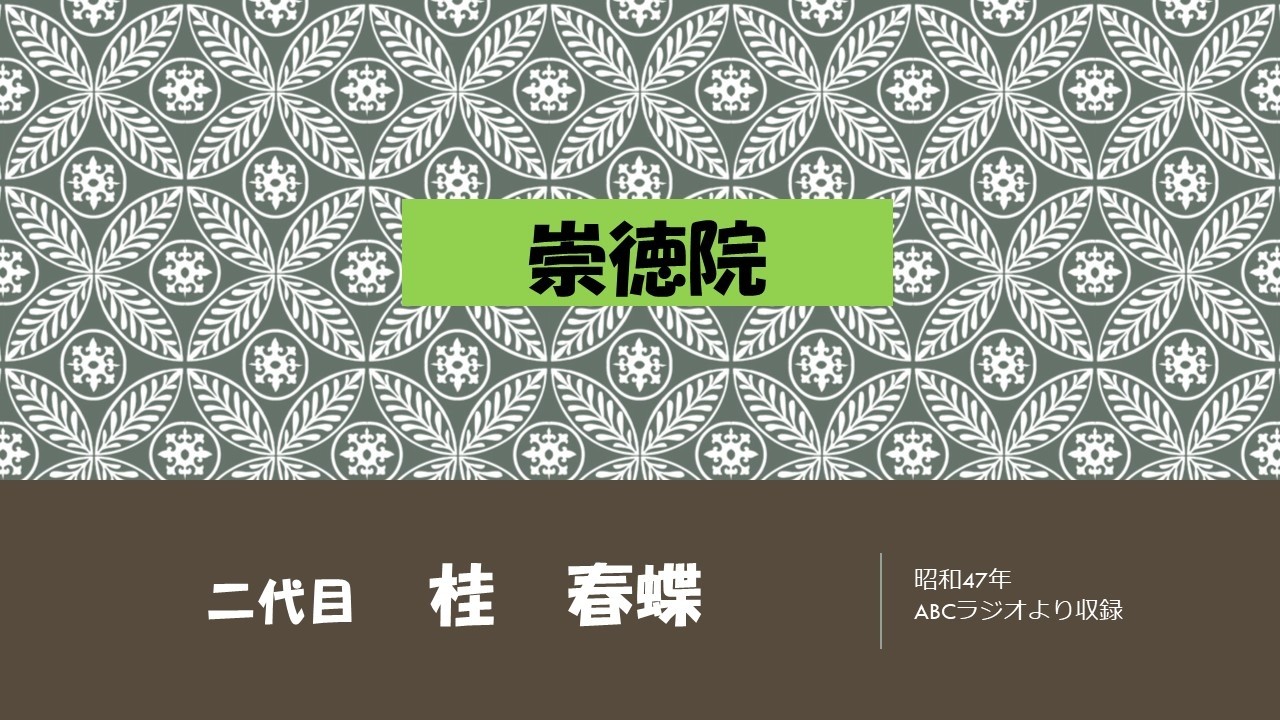 【上方落語ラジオ】二代目　桂　春蝶　崇徳院