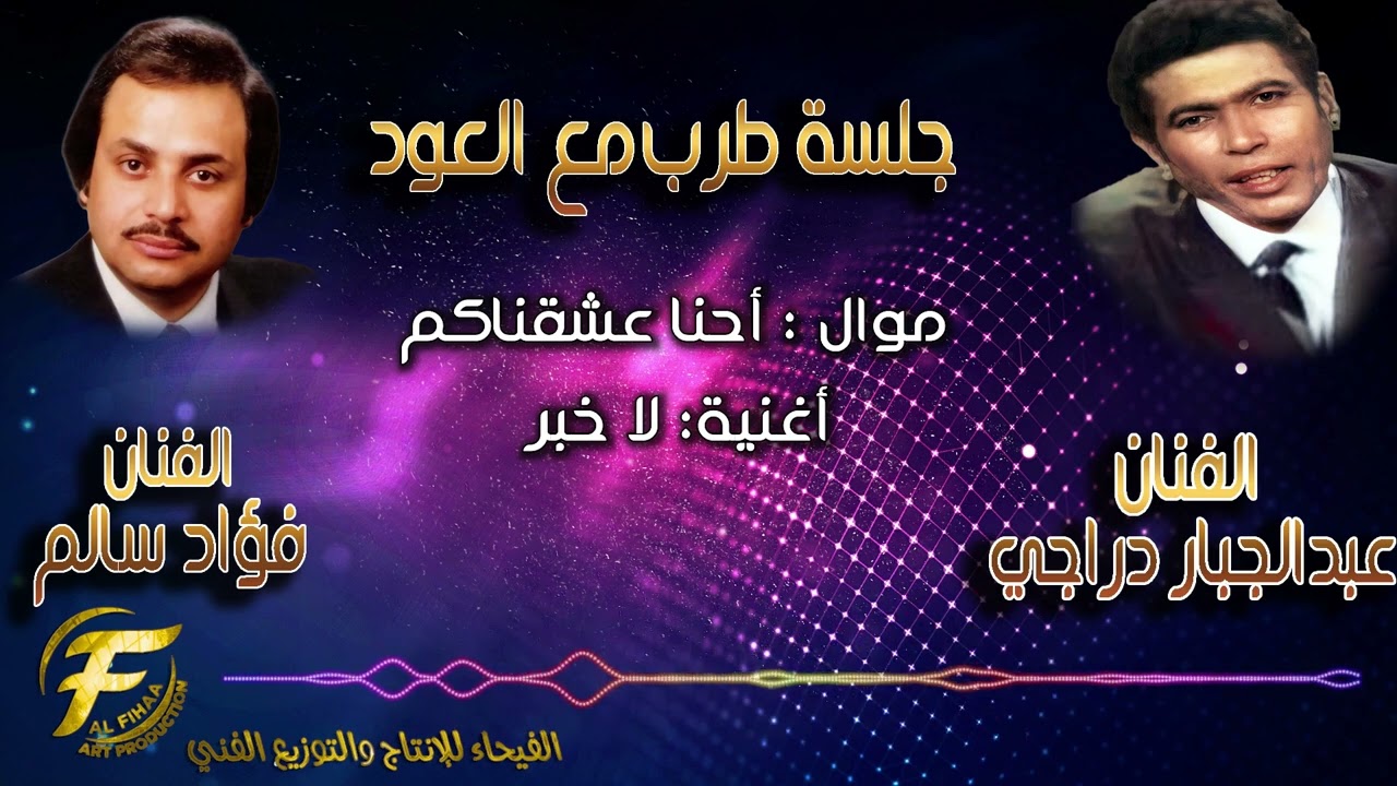 الفنان عبدالجبار الدراجي | الفنان فؤاد سالم | موال احنا عشقناكم | اغنية لا خبر