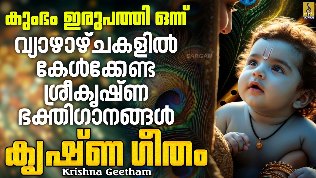 കുംഭം ഇരുപത്തി ഒന്ന് | വ്യാഴാഴ്ചകളിൽ കേൾക്കേണ്ട ശ്രീകൃഷ്ണ ഭക്തിഗാനങ്ങൾ Krishna Geetham #krishna