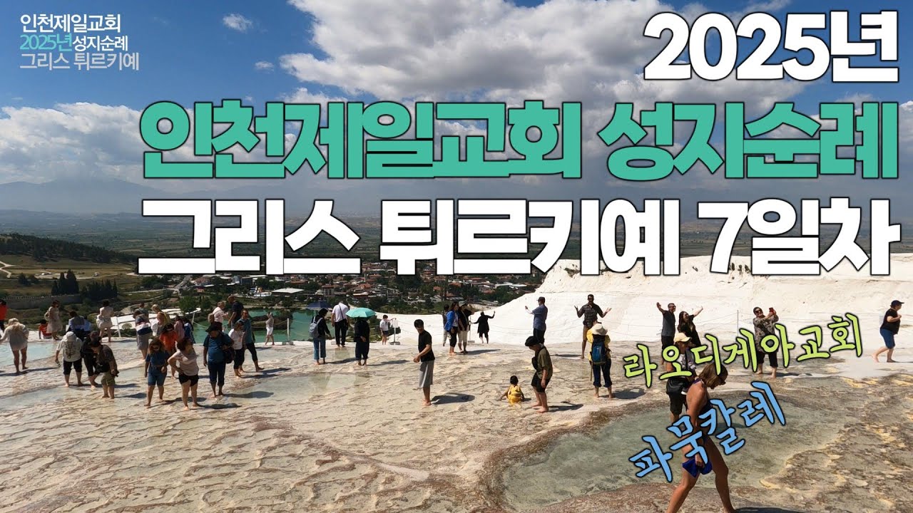 그리스 터키 9박10일 패키지여행 7일차 파묵칼레 라오디게아교회 인천제일교회 2025년 성지순례