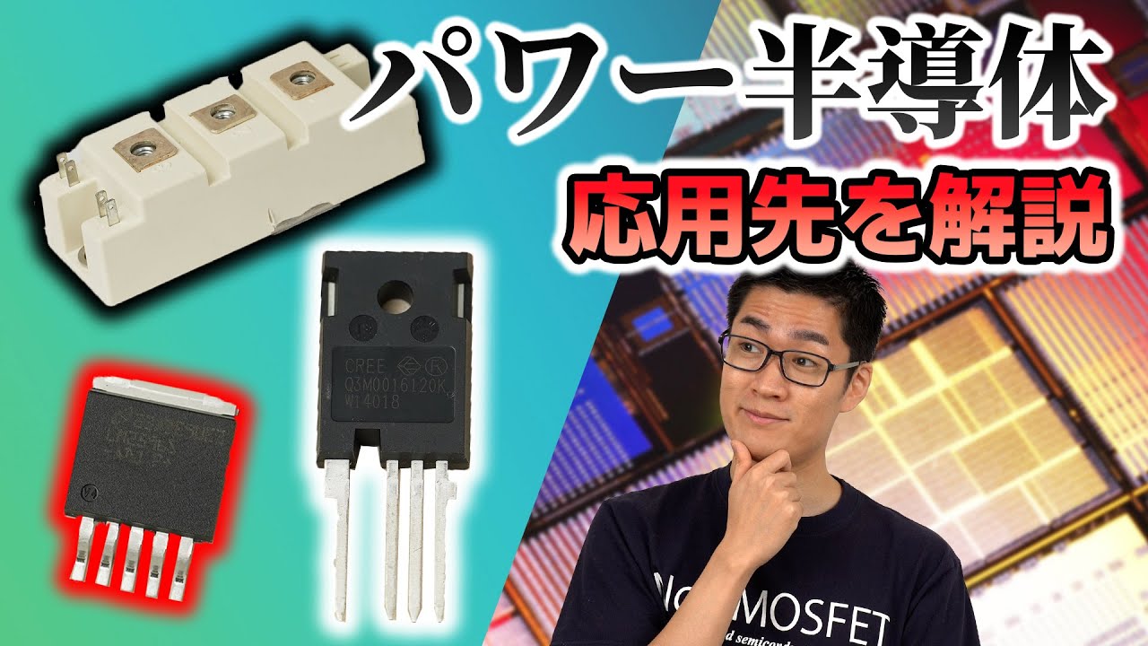 パワー半導体の種類と実用例を解説！パワー半導体が革新する産業とは？  #シリーズ半導体