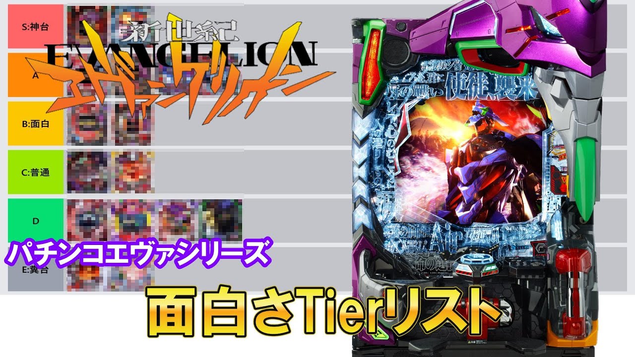 歴代エヴァシリーズ面白さTierリスト【1～16まで】
